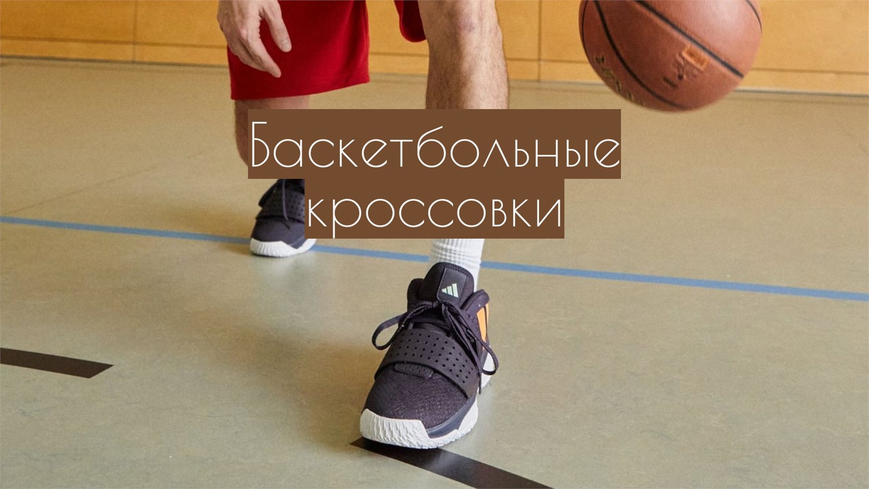 Баскетбольные кроссовки оптом