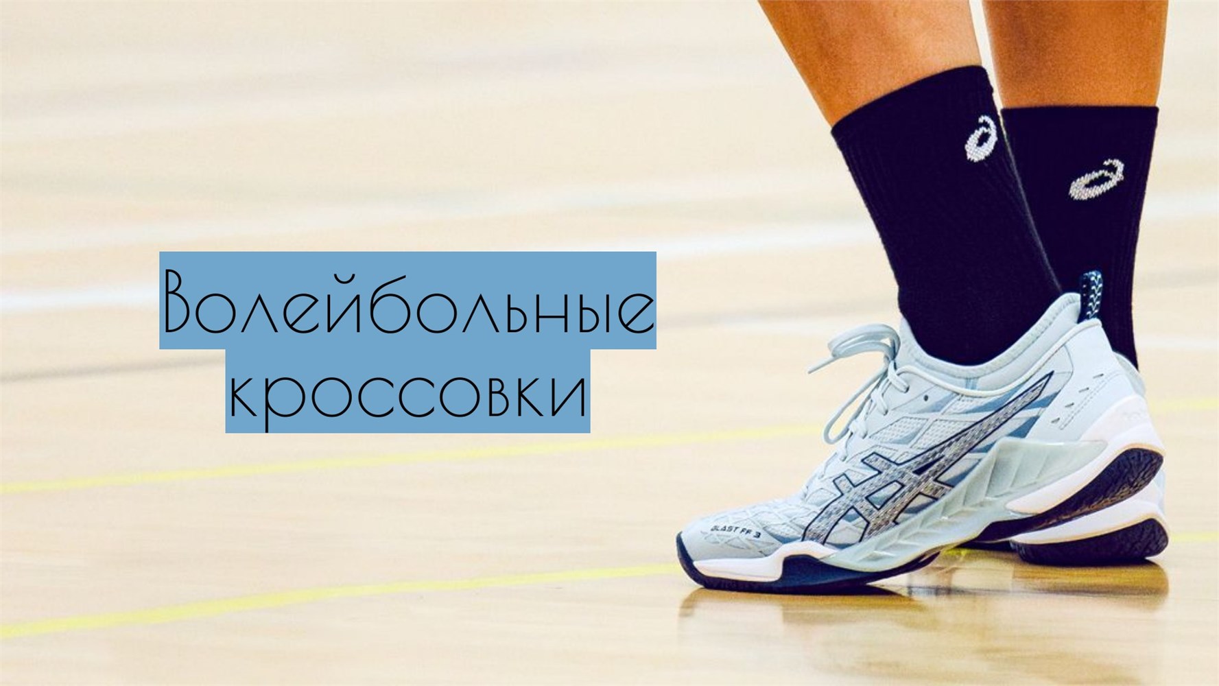 Волейбольные кроссовки оптом